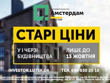 У ЖК «Амстердам» анонсували підняття цін. ФОТО*