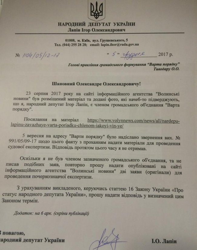 «Варта порядку» визнала, що набрехала про Ігоря Лапіна?