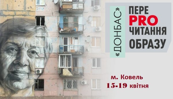 Спростувати образ найбільш зрадянізованого регіону України: на Волині – виставка про Донбас