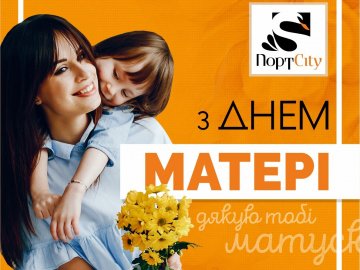 ТРЦ «ПортCity» вітає із прийдешнім Днем матері* 