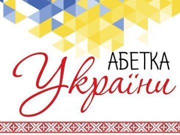 З'явилася абетка-словник українських символів