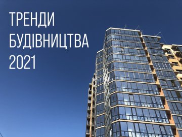 Якими будуть тренди будівництва у 2021 році*