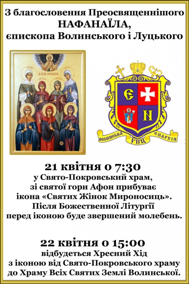 До Луцька з Афону привезуть чудотворну ікону