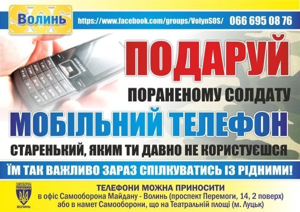 Для волинських військових збирають телефони