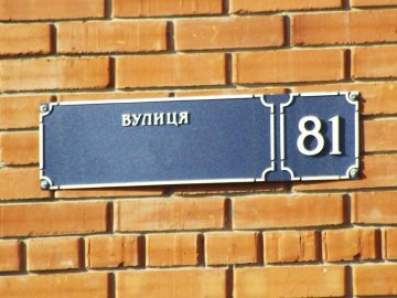 У Луцьку можуть перейменувати ще три вулиці