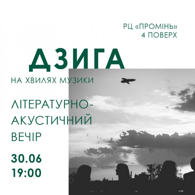 Лучан кличуть на літературно-акустичний вечір у «Промені»*