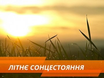 21 червня а Волині: гортаючи календар