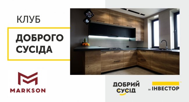 До програми лояльності «Інвестора» додались знижки від виробника кухонь MARKSON*