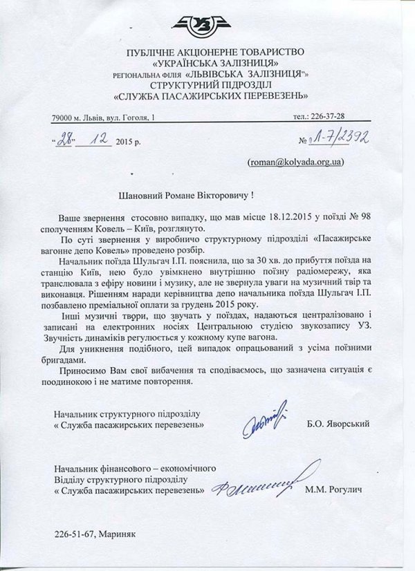 Через хіт Михайла Круга начальника ковельського потяга залишили без премії. ДОКУМЕНТ