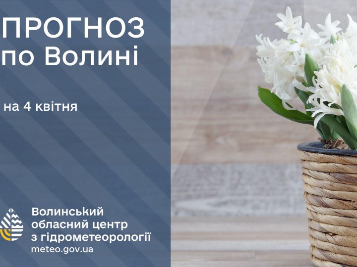 Погода в Луцьку та Волинській області на завтра, 4 квітня