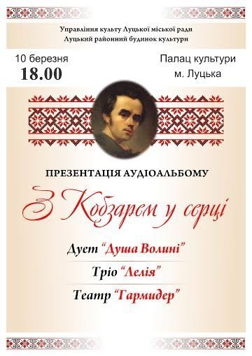 У Луцьку - презентація аудіоальбому «З Кобзарем у серці». ФОТО