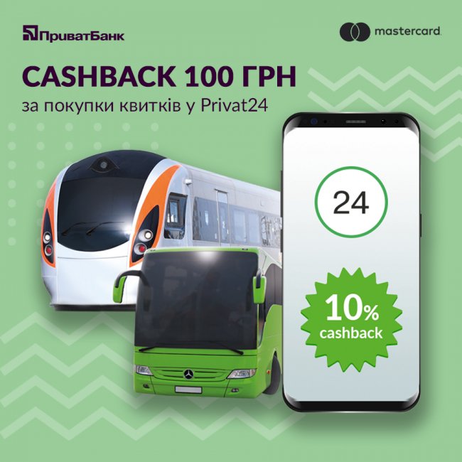ПриватБанк доплачує за квитки в Приват24*