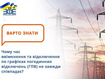 Чому час відключення електроенергії не завжди співпадає з графіками: пояснення «Волиньобленерго»