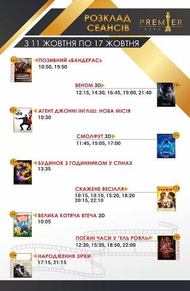 Прем’єрні покази у кінотеатрі «Premier City»*