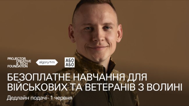 Projector Foundation пропонує безоплатне навчання для військових з Волині