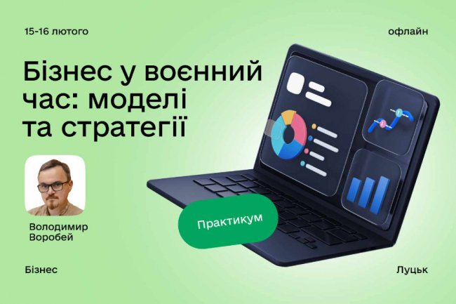 У центрі Дія.Бізнес у Луцьку навчатимуть побудові стратегій управління бізнесом 