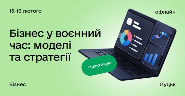 У центрі Дія.Бізнес у Луцьку навчатимуть побудові стратегій управління бізнесом 