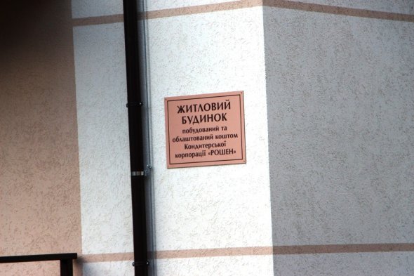 Корпорація Roshen побудувала будинок для військових. ФОТО