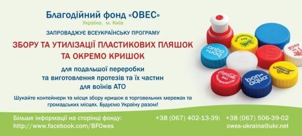 В Україні перетворять пластикові пляшки та кришечки на протези для поранених військових