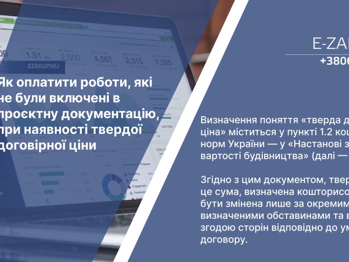 Як оплатити роботи, які не були включені в проєктну документацію, при наявності твердої договірної ціни