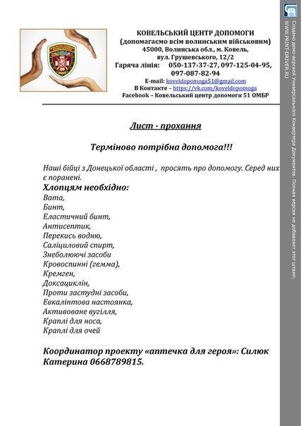 Волинські волонтери просять допомогти з ліками для бійців