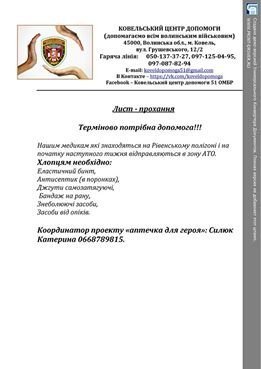 Волинські волонтери просять допомогти з ліками для бійців