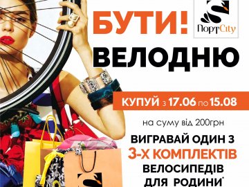 У ТРЦ «ПортCity» розігрують 9 велосипедів*