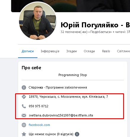 Інформація на фейковій сторінці, створеній від імені Юрія Погуляйка
