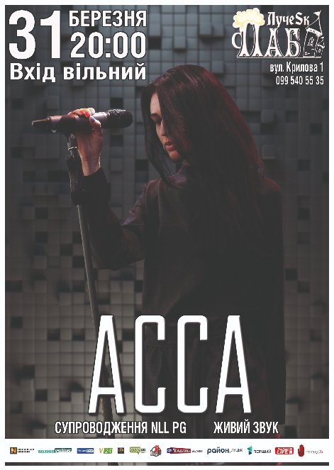 У Луцьку виступить рок-гурт «АССА»