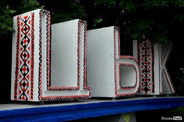 У Луцьку «вишили» в’їзний знак на Ковельській 