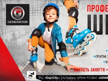 Арена розваг «GeneratorCity» запрошує повчитися у «Школі роллера»*