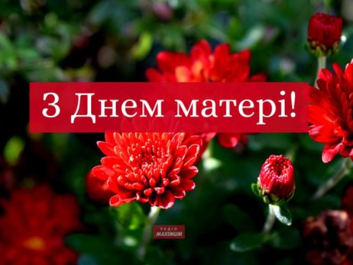 Короткі й красиві вітання з Днем матері 2025