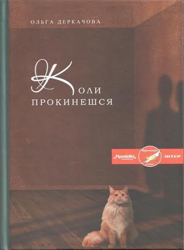 У Луцьку - презентація книги Ольги Деркачової