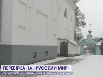 СБУ обшукують монастирі на Волині: що про це кажуть монахи. ВІДЕО