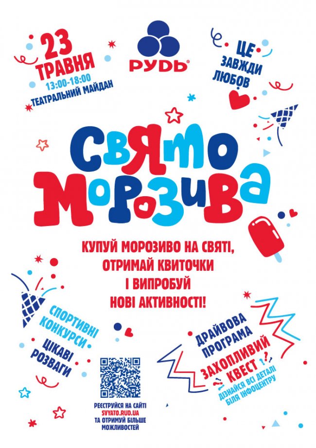 Свято морозива від «Рудь» – вже зовсім скоро в Луцьку*