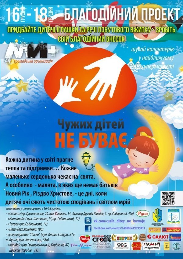 У Луцьку почалася благодійна акція