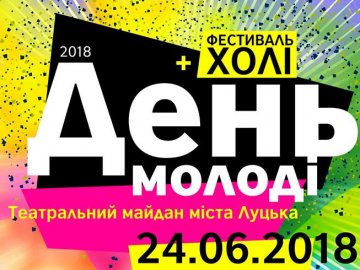 У Луцьку на День молоді кидатимуться фарбою