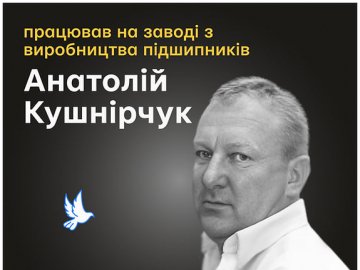 Загиблий від російських ракет у Луцьку Анатолій Кушнірчук пропрацював на заводі SKF все життя