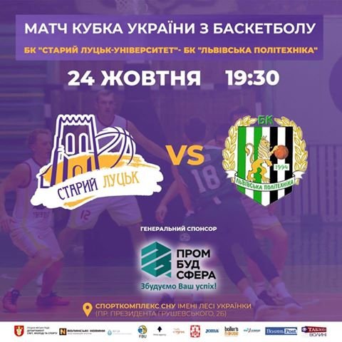 У Луцьку відбудеться баскетбольний матч. АФІША