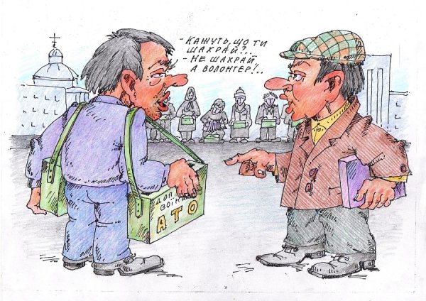 Суспільне лихо: псевдоволонтери