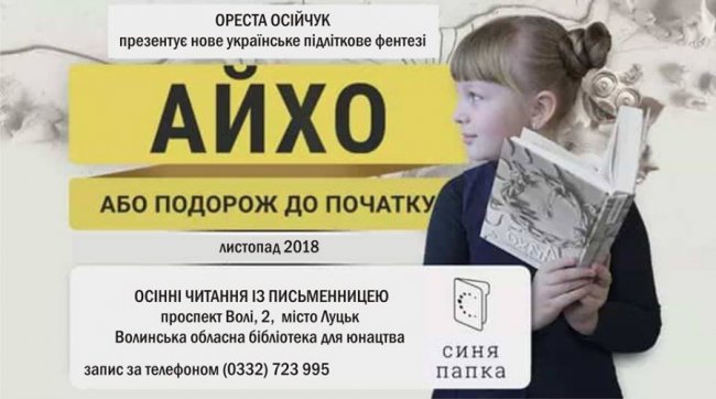 Лучан запрошують на презентацію підліткового фентезі