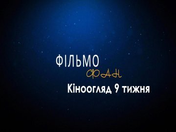 «Логан», «Голос монстра», «Інфоголік»: кіноанонси від «ФільмоФана»