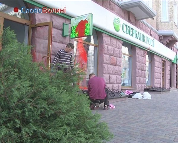 Як банк у Луцьку відмивали від «крові». ФОТО. ВІДЕО 