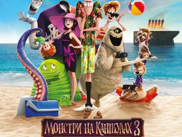У Premier City – прем'єра  «Монстри на канікулах-3»*