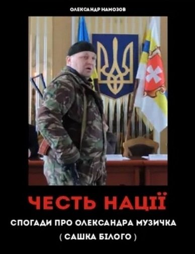 Про загиблого Сашка Білого напишуть книгу