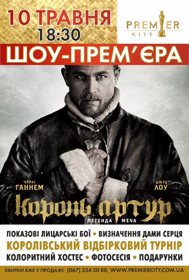 У «Premier City» - лицарська прем’єра*