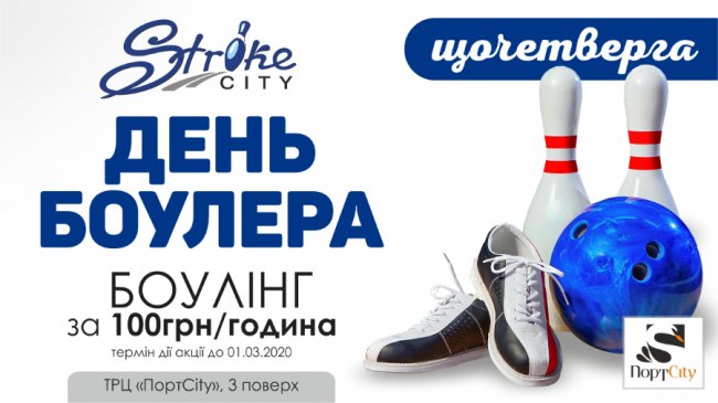 Щочетверга у «StrikeCity» можна грати у боулінг всього за 100 гривень*