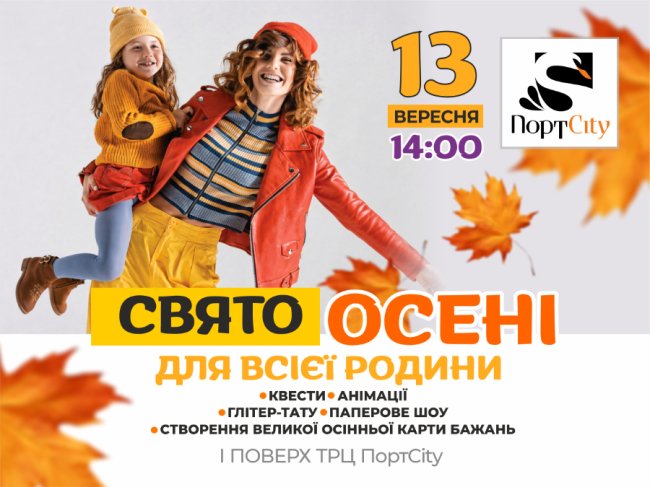 У Луцьку влаштують сімейне Свято осені у ПортCity