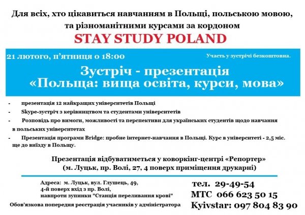 У Луцьку презентуватимуть університети Польщі