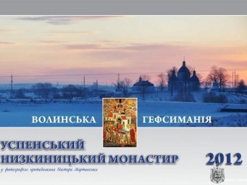Волинський монастир зобразили на календарі